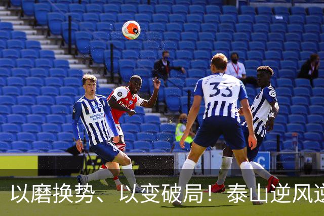 以磨换势、以变破局！泰山逆风逆转津门虎，唐田执教能力全面凸显
