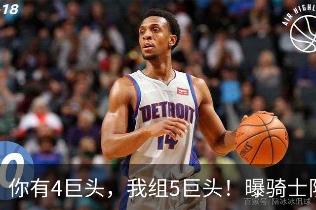 你有4巨头，我组5巨头！曝骑士队有意火箭巨星，错失詹姆斯，仍有B计划
