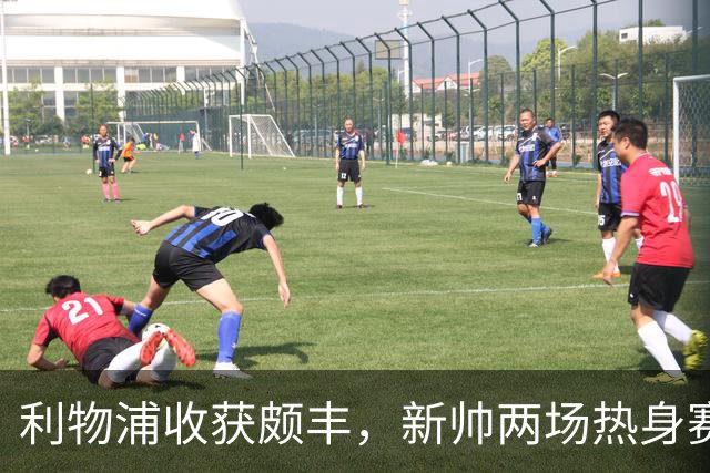 利物浦收获颇丰，新帅两场热身赛发掘三位强将，夏窗无需过度投入