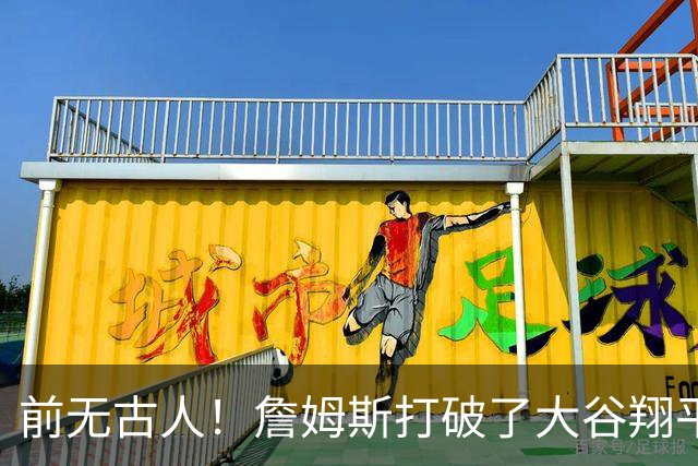 前无古人！詹姆斯打破了大谷翔平保持的纪录，成功登顶全体育历史榜首