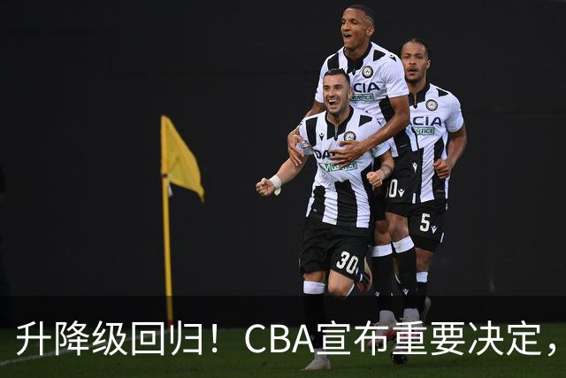 升降级回归！CBA宣布重要决定，不能躺平了，所有球队都将受影响