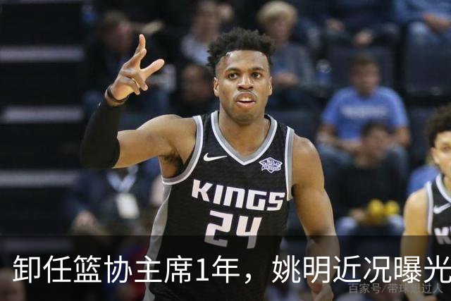 卸任篮协主席1年，姚明近况曝光，再次印证易建联的那句评价