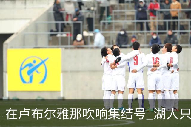 在卢布尔雅那吹响集结号 湖人只待完成最终操作