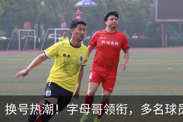 换号热潮！字母哥领衔，多名球员今夏换号码，布克告别1号生涯