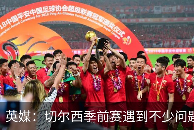 英媒：切尔西季前赛遇到不少问题，包括长途飞行、赞助商和场地