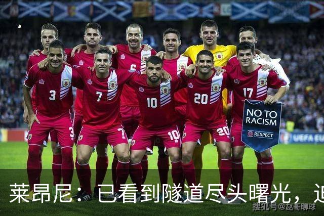 莱昂尼：已看到隧道尽头曙光，迫不及待回归