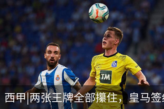 西甲|两张王牌全部攥住，皇马签约迪奥曼德，续约维尼修斯