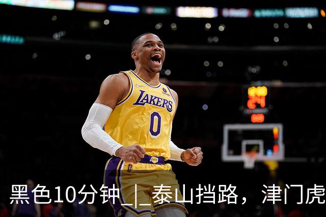 黑色10分钟 | 泰山挡路，津门虎止步四连胜