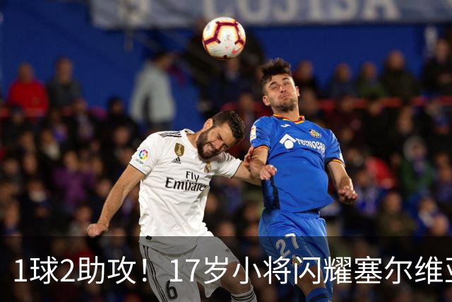 1球2助攻！17岁小将闪耀塞尔维亚联赛，未来有望接班郑智成国足中场核心
