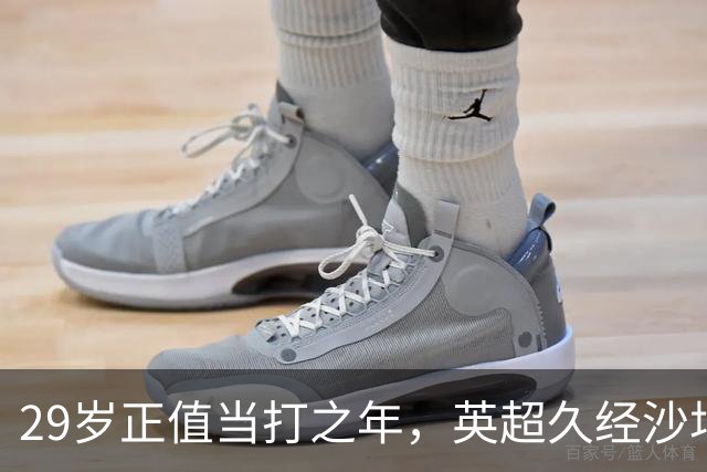 29岁正值当打之年，英超久经沙场，红魔拿下即战力中场拼图